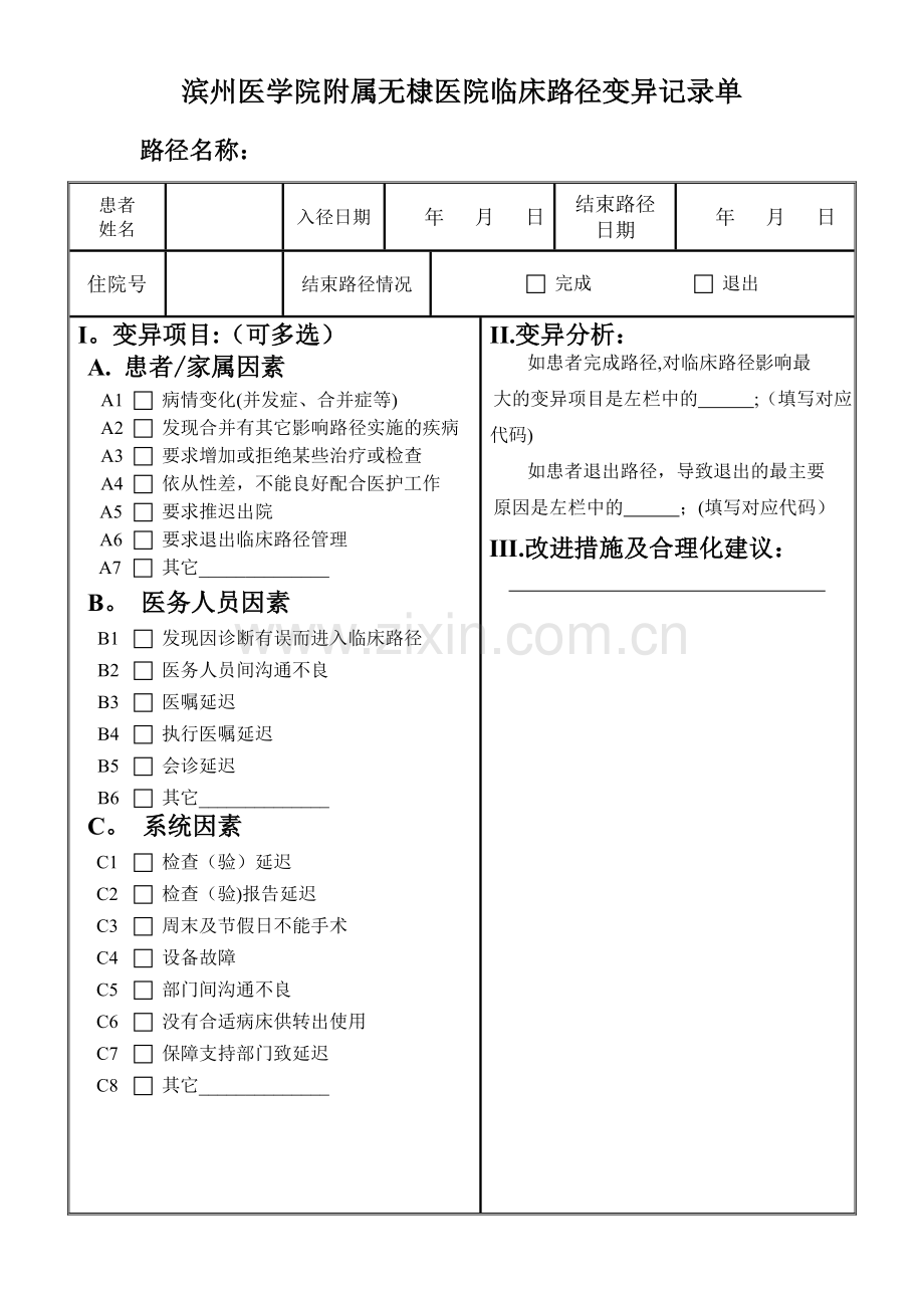 临床路径变异记录单.doc_第1页