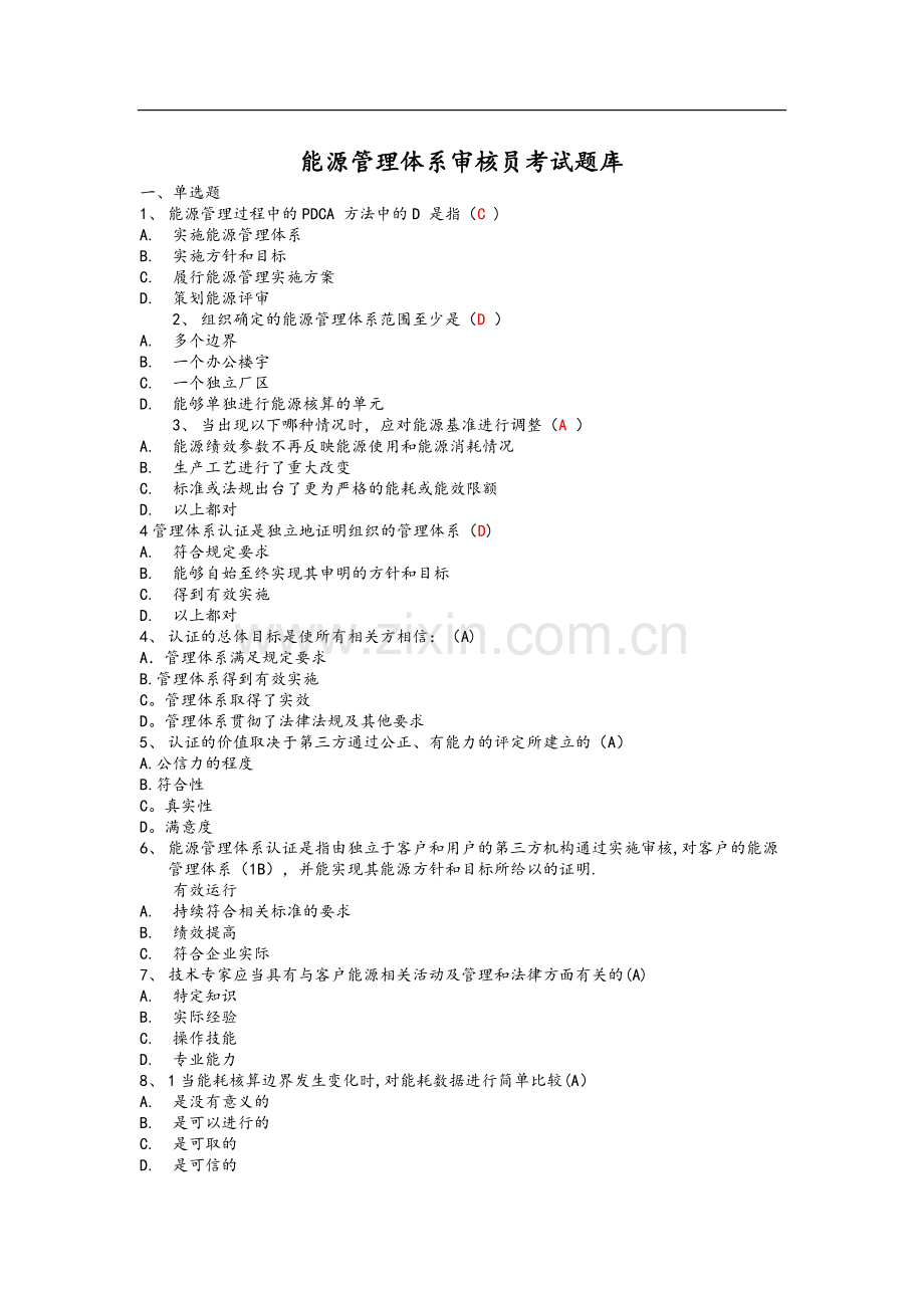 能源管理体系题库(附答案).doc_第1页