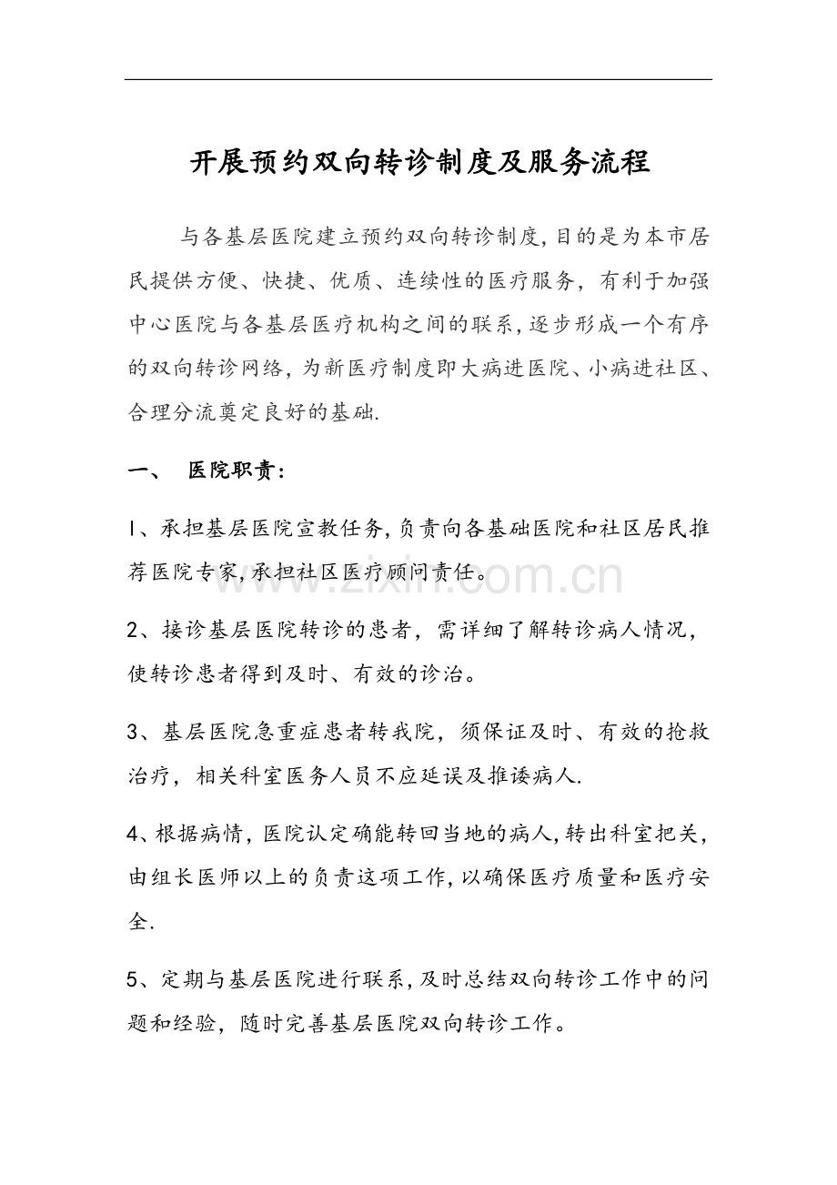 开展预约双向转诊制度及服务流程.doc_第1页