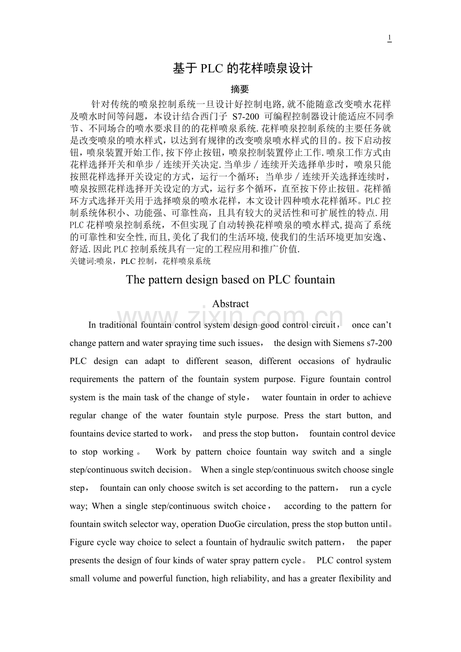基于PLC的花样喷泉控制系统设计.doc_第2页