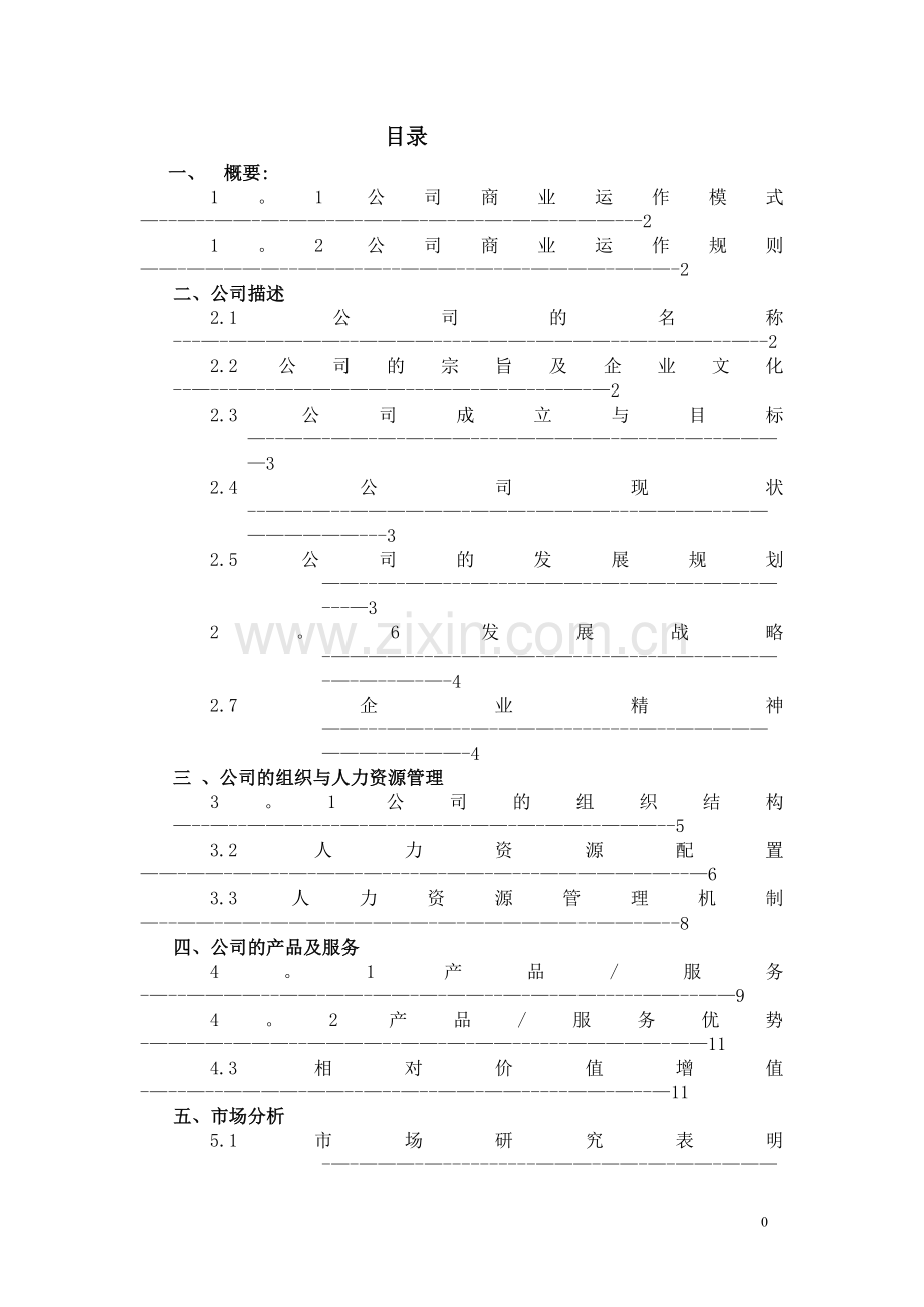 物流公司创业计划书.doc_第1页
