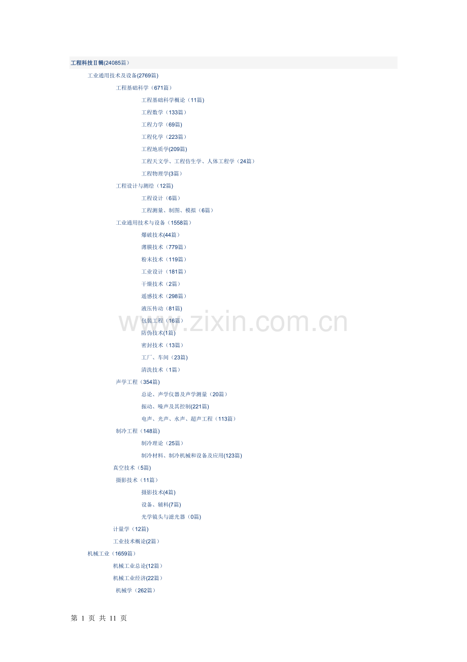 工程科技Ⅱ辑.doc_第1页