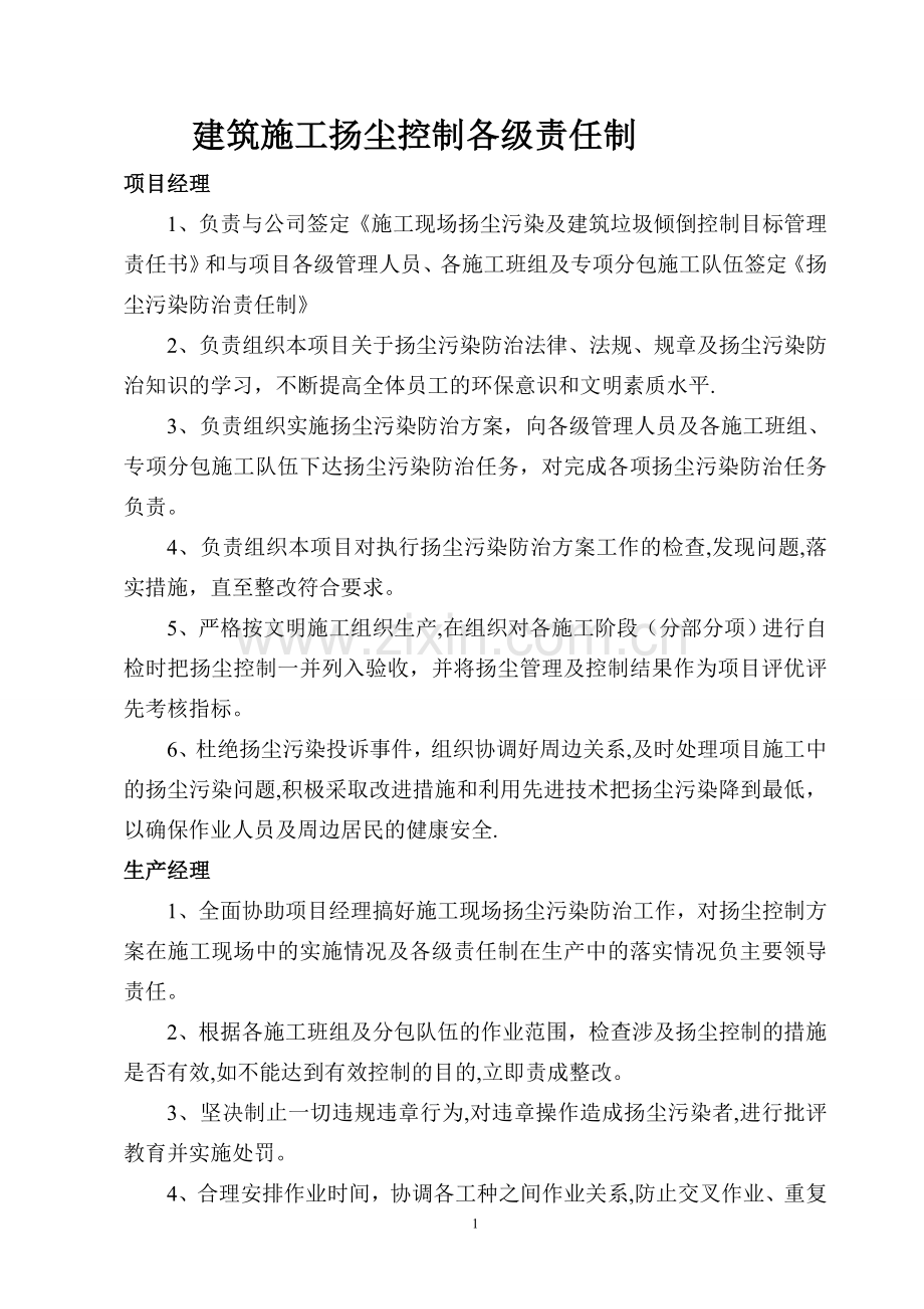 建筑施工扬尘控制各级责任制.doc_第1页