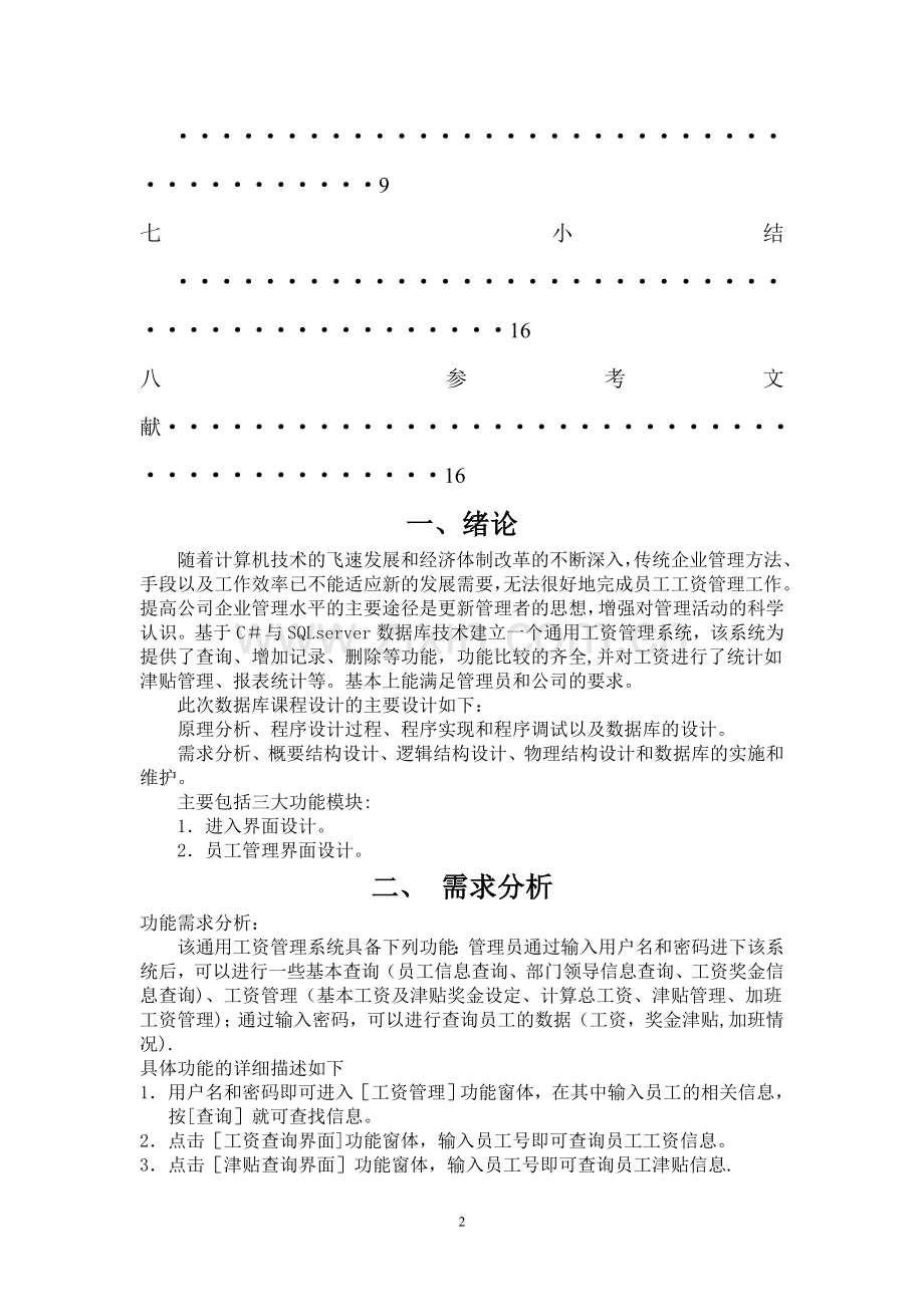 工资管理系统(C#-数据库课程设计.doc_第2页
