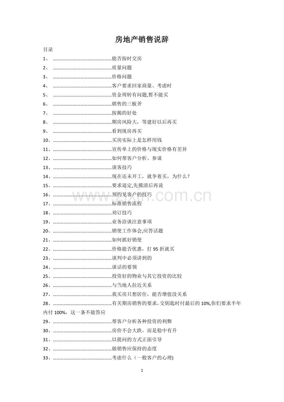 房地产销售说辞-考核问题.doc_第1页