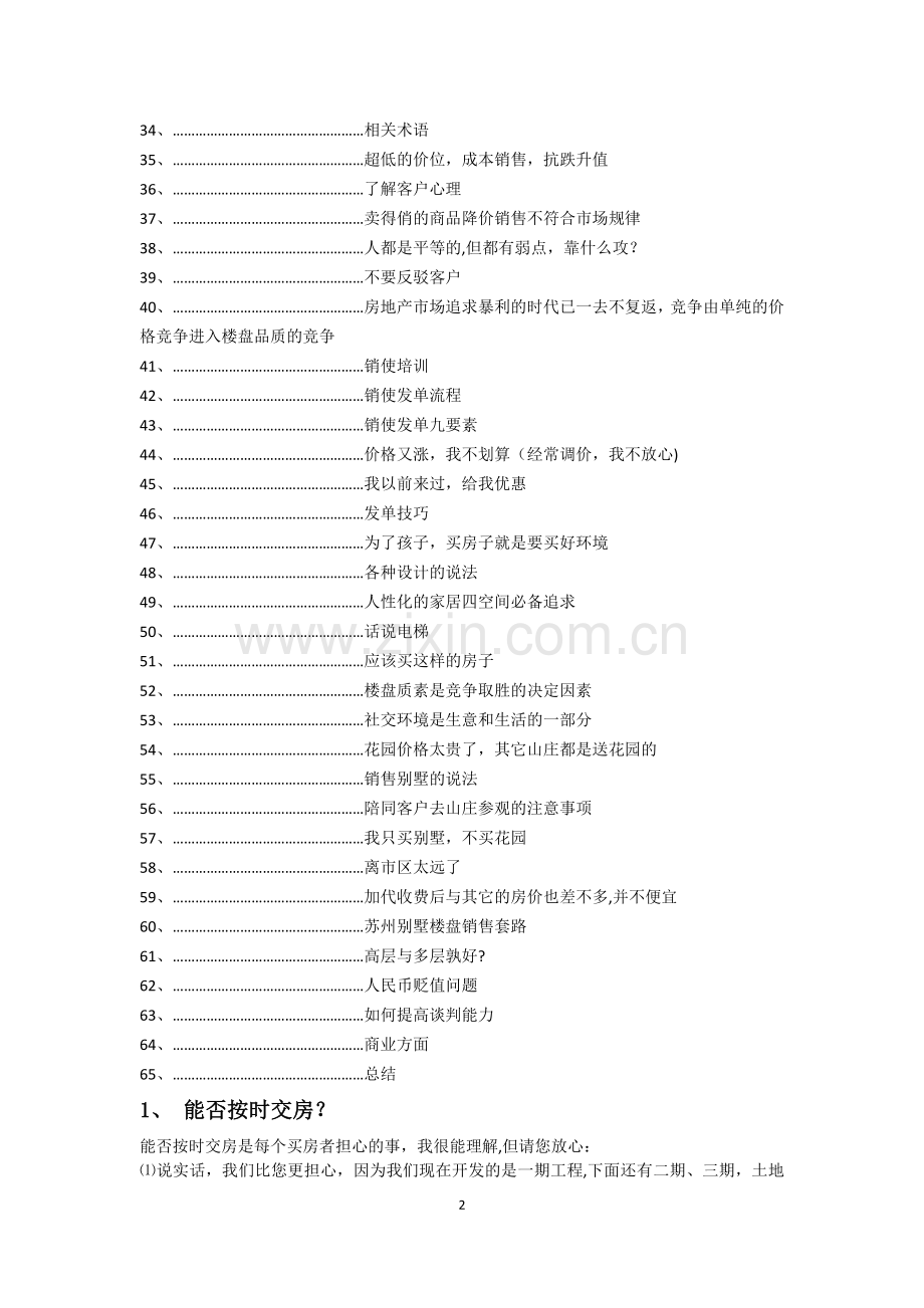 房地产销售说辞-考核问题.doc_第2页