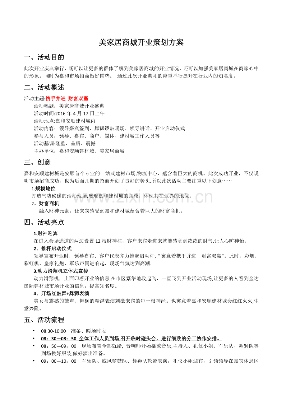 建材城开业策划方案.doc_第1页