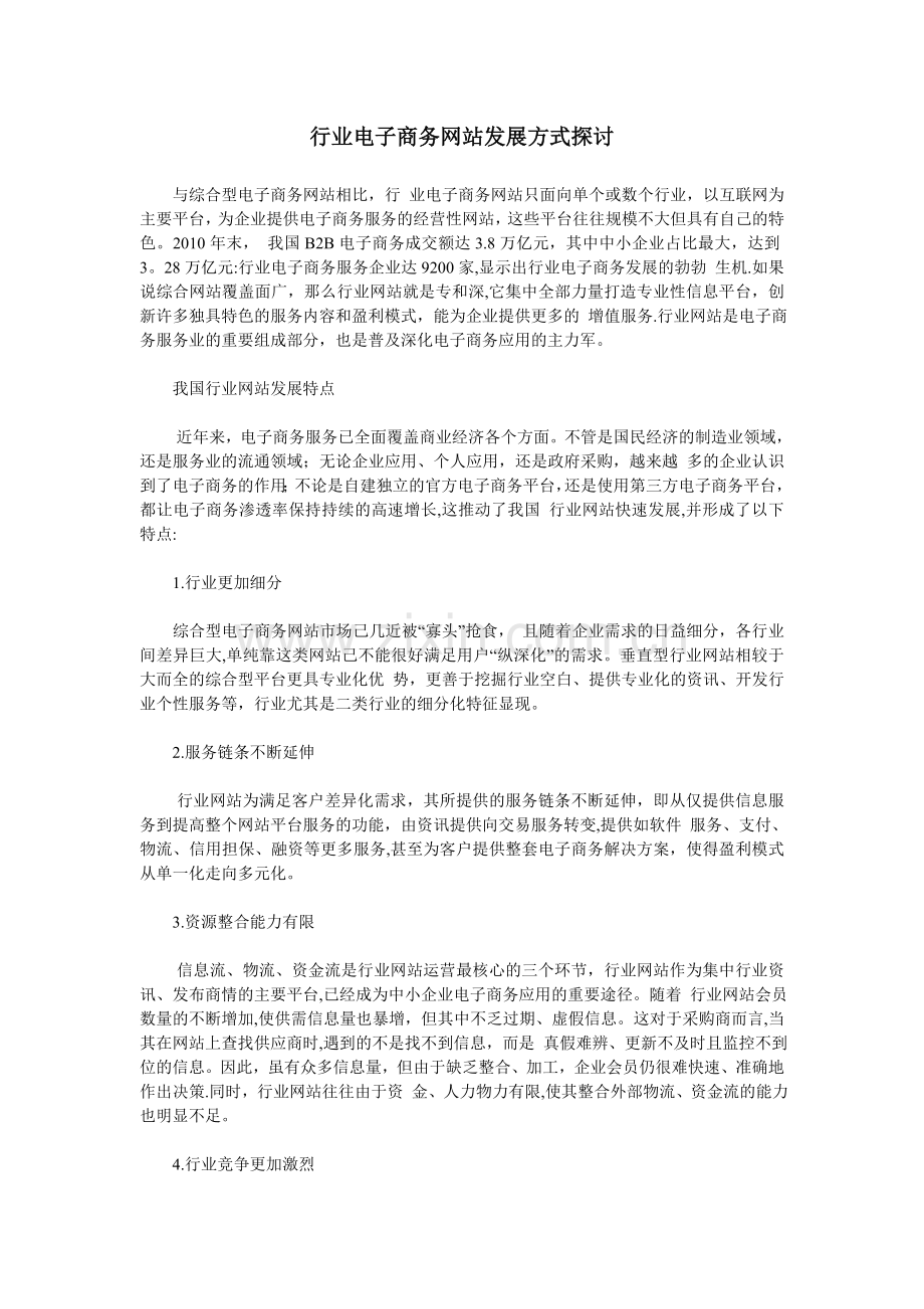 行业电子商务网站发展方式探讨.doc_第1页