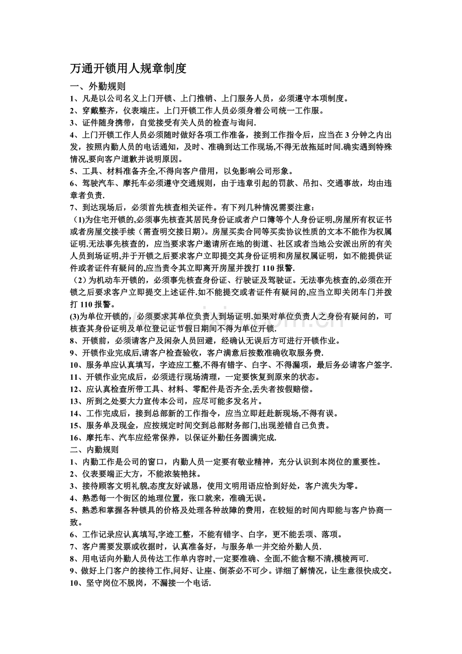 开锁行业用工规章制度.doc_第1页