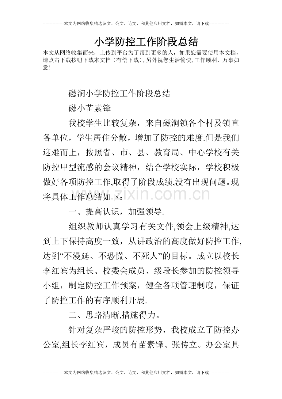 小学防控工作阶段总结.doc_第1页