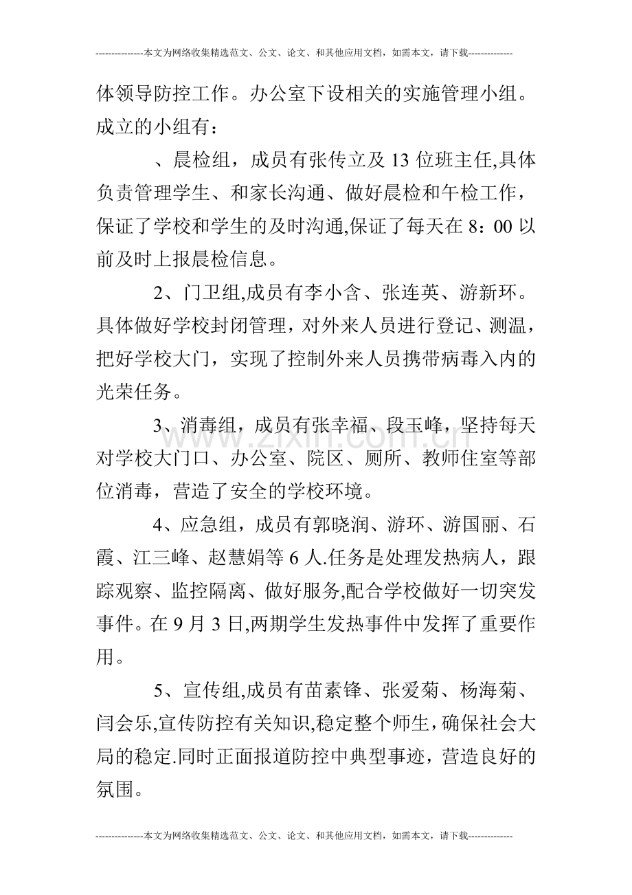 小学防控工作阶段总结.doc_第2页