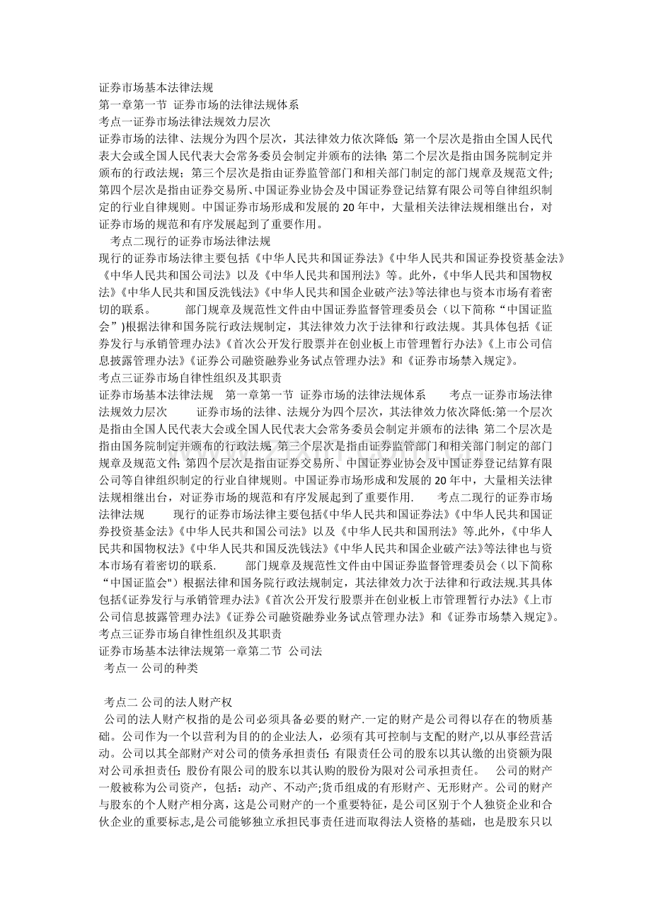 证券市场基本法律法规.doc_第1页