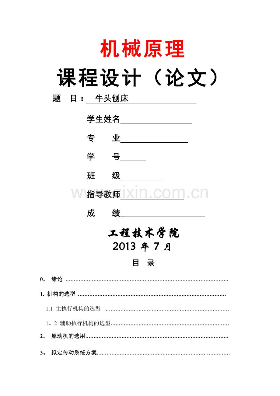 牛头刨床设计说明书.doc_第1页