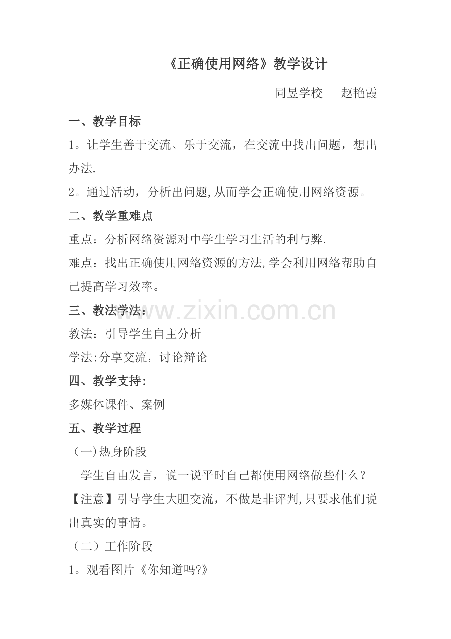 正确使用网络教案.doc_第1页