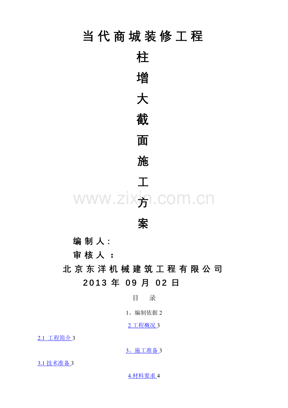 柱增大截面施工方案.doc_第1页