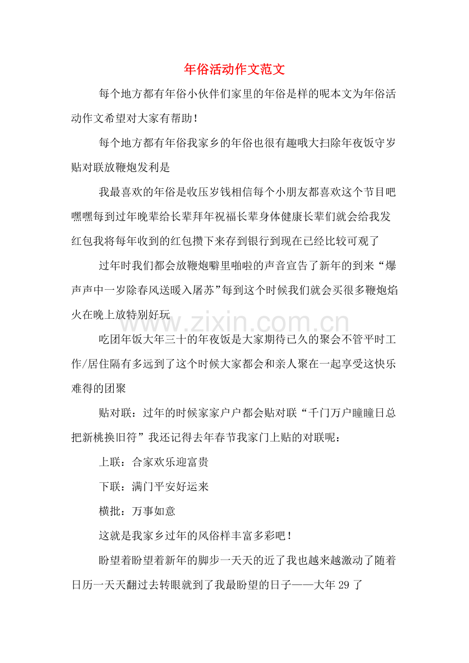 年俗活动作文范文.doc_第1页