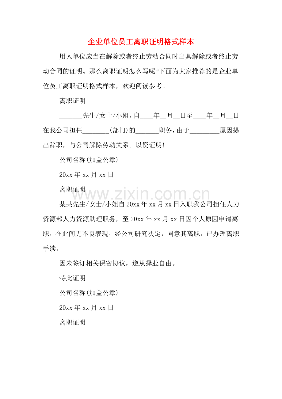 2020年企业单位员工离职证明格式样本.doc_第1页
