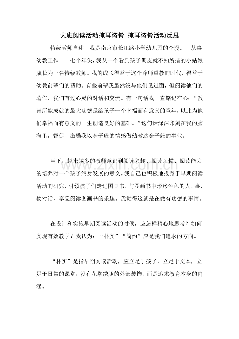 大班阅读活动掩耳盗铃-掩耳盗铃活动反思.doc_第1页