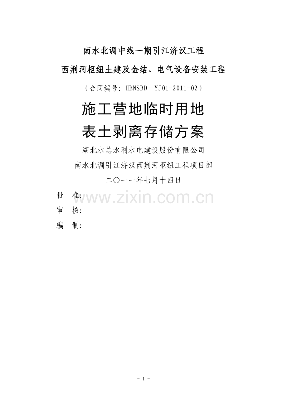 施工营地临时用地表土剥离存储方案.doc_第1页