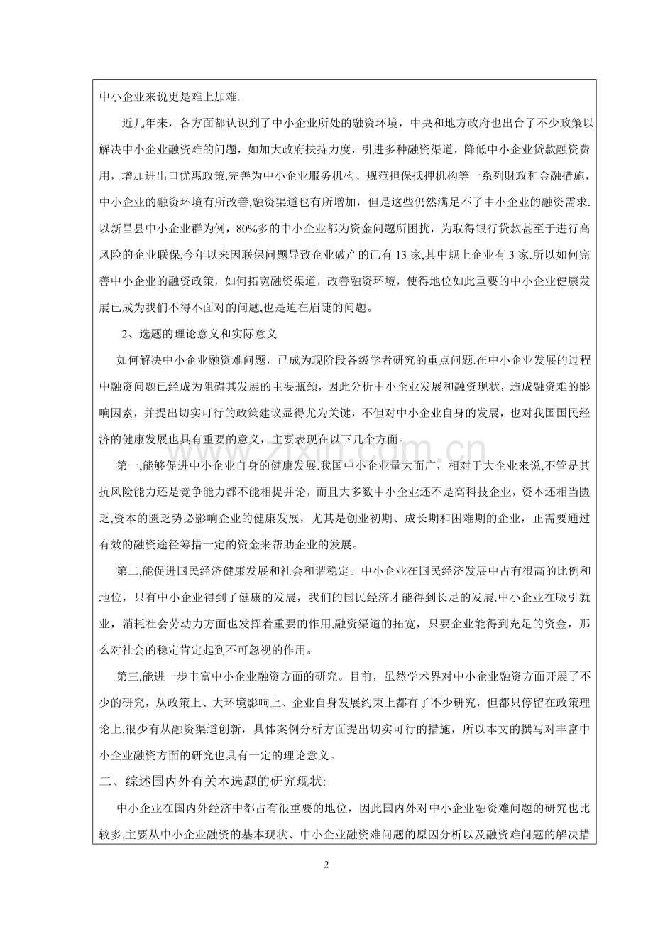 中小企业融资难问题研究--以A公司为例-开题报告.doc_第2页