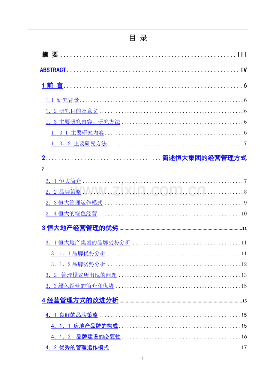 论恒大地产的经营与管理方式.doc_第2页