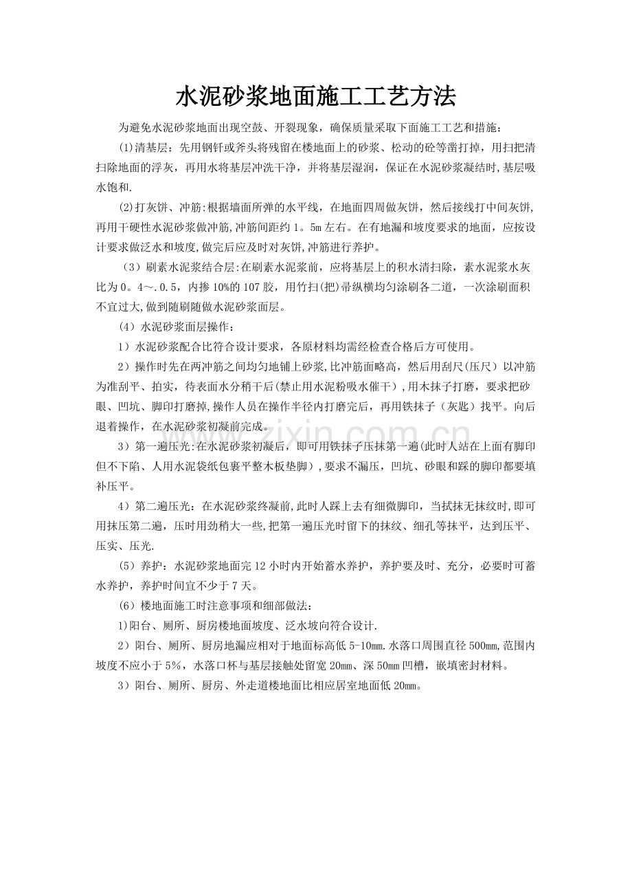 水泥砂浆地面施工工艺方法.doc_第1页