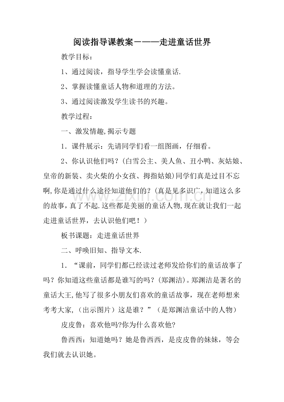 小学阅读指导课教案.doc_第1页