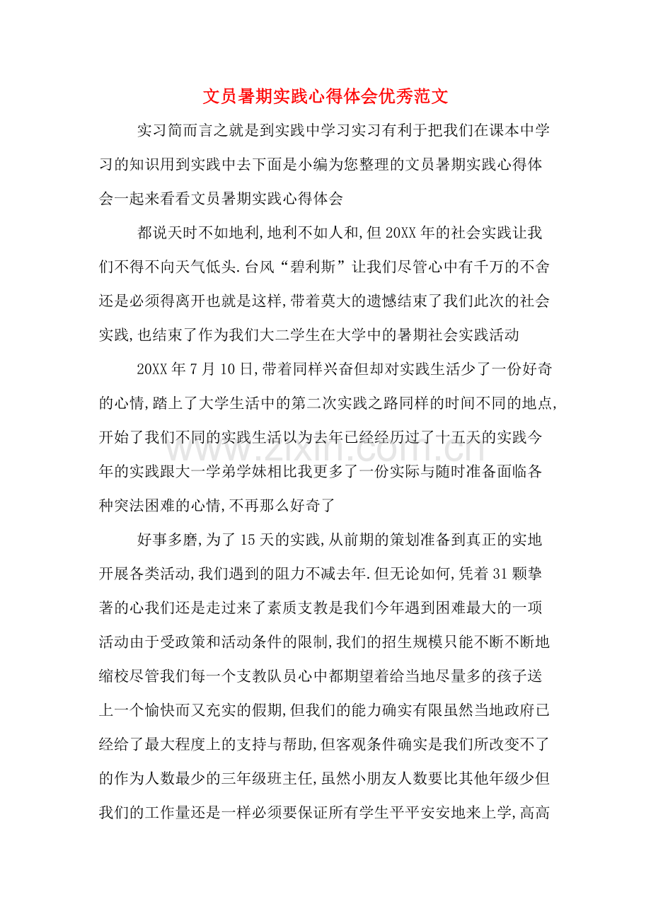 文员暑期实践心得体会优秀范文.doc_第1页
