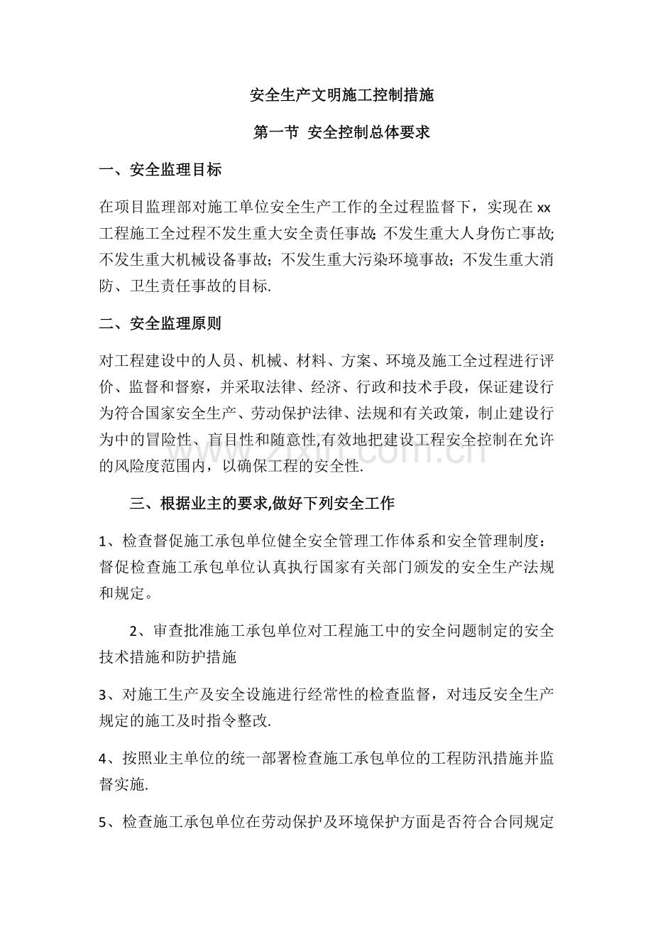 安全生产文明施工控制措施.doc_第1页