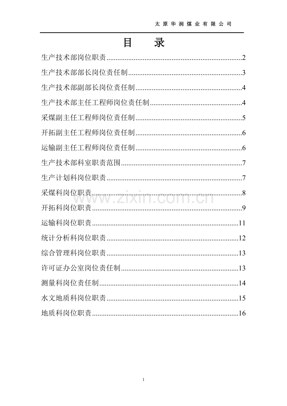 煤矿生产技术部岗位责任制.doc_第1页