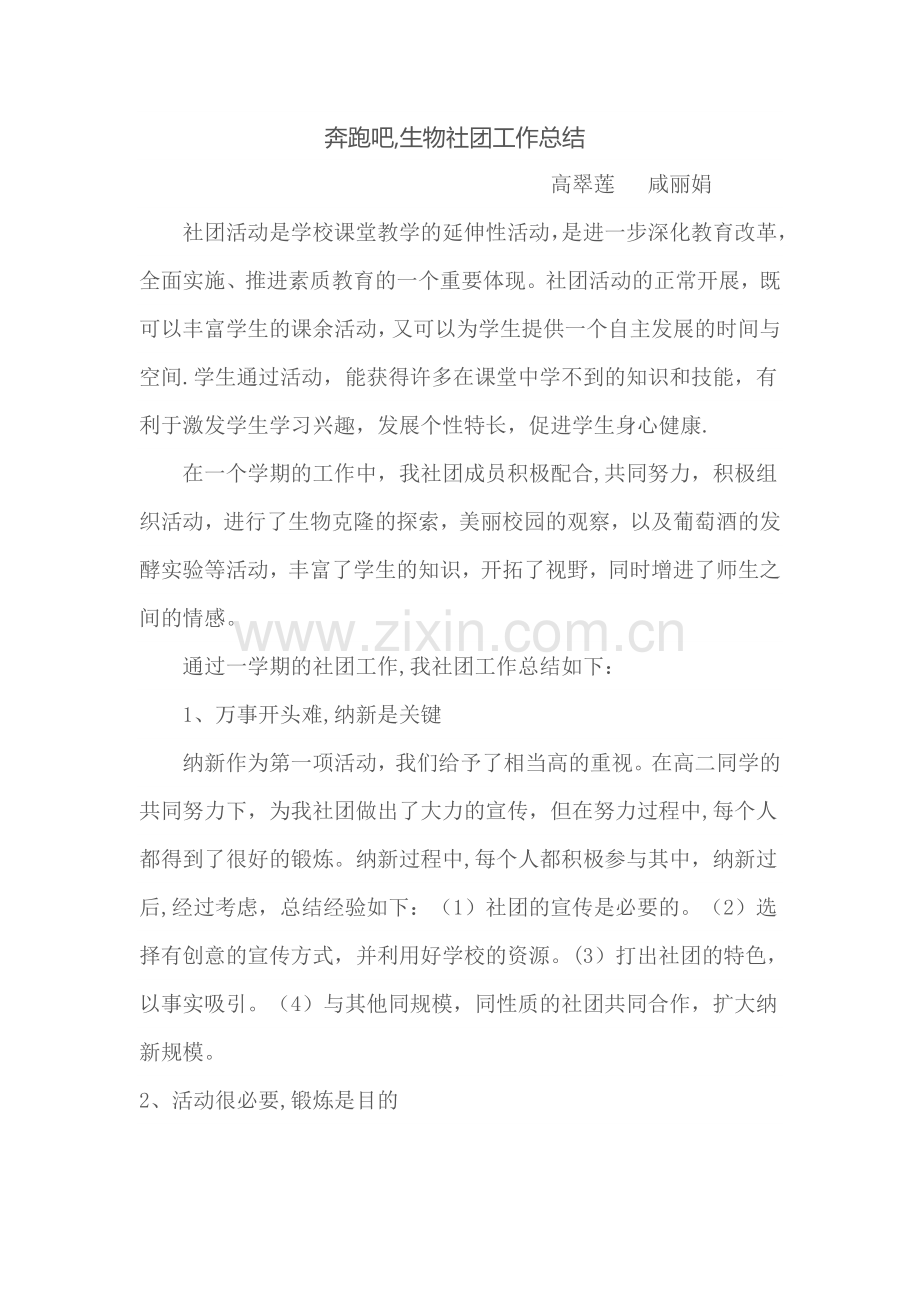 生物社团总结.doc_第1页