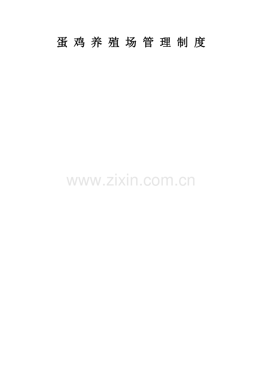 蛋鸡养殖场管理制度.doc_第1页