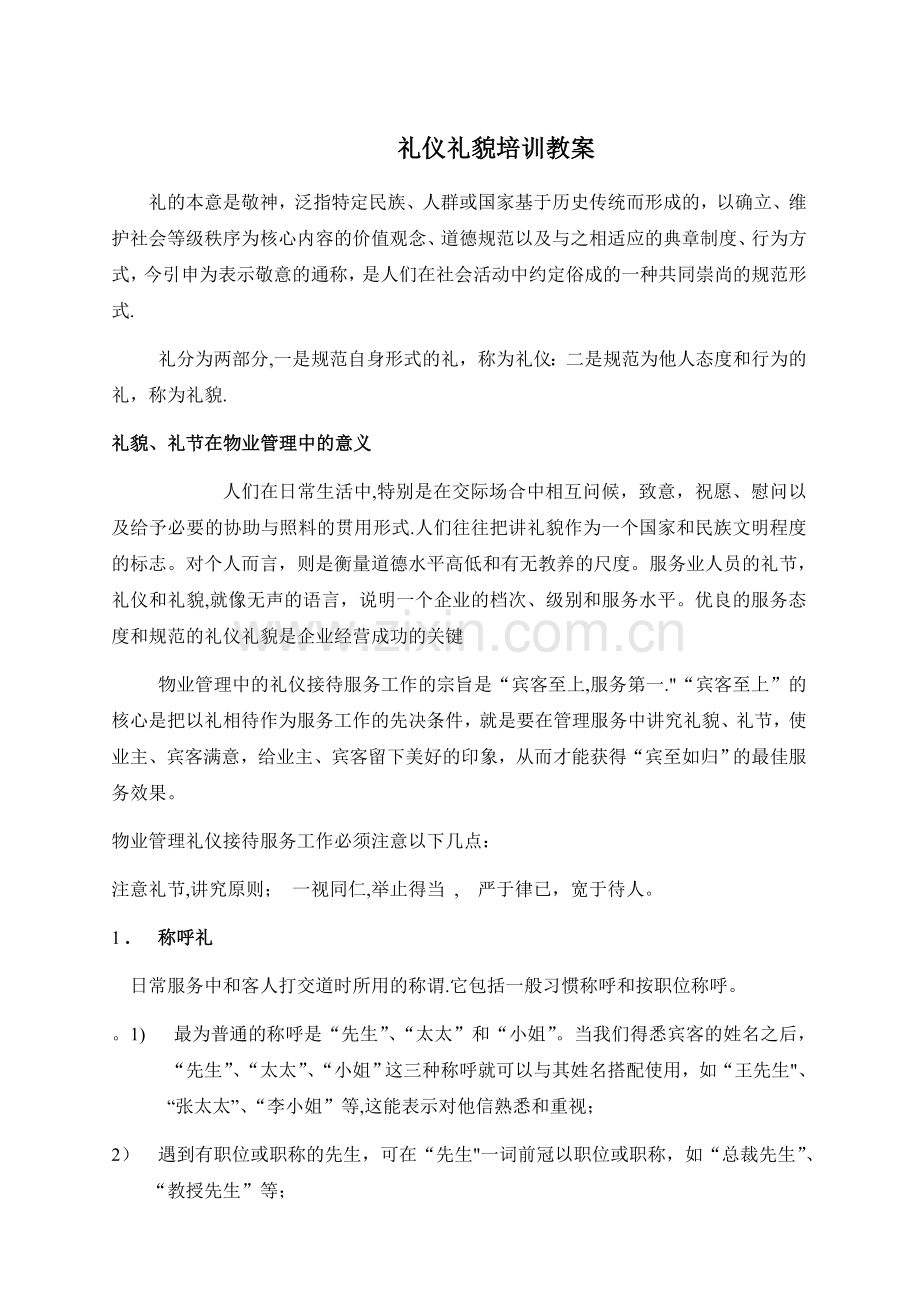 礼仪礼貌培训教案.doc_第1页