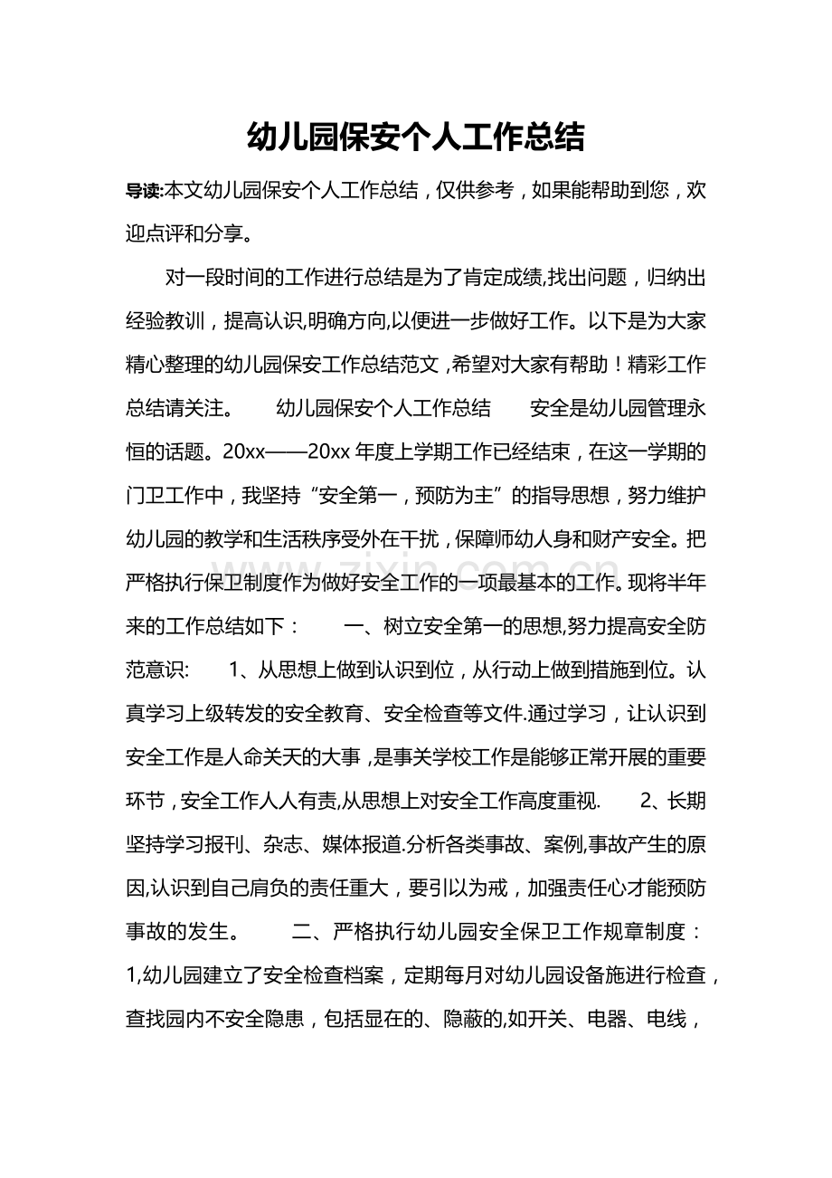 幼儿园保安个人工作总结.doc_第1页