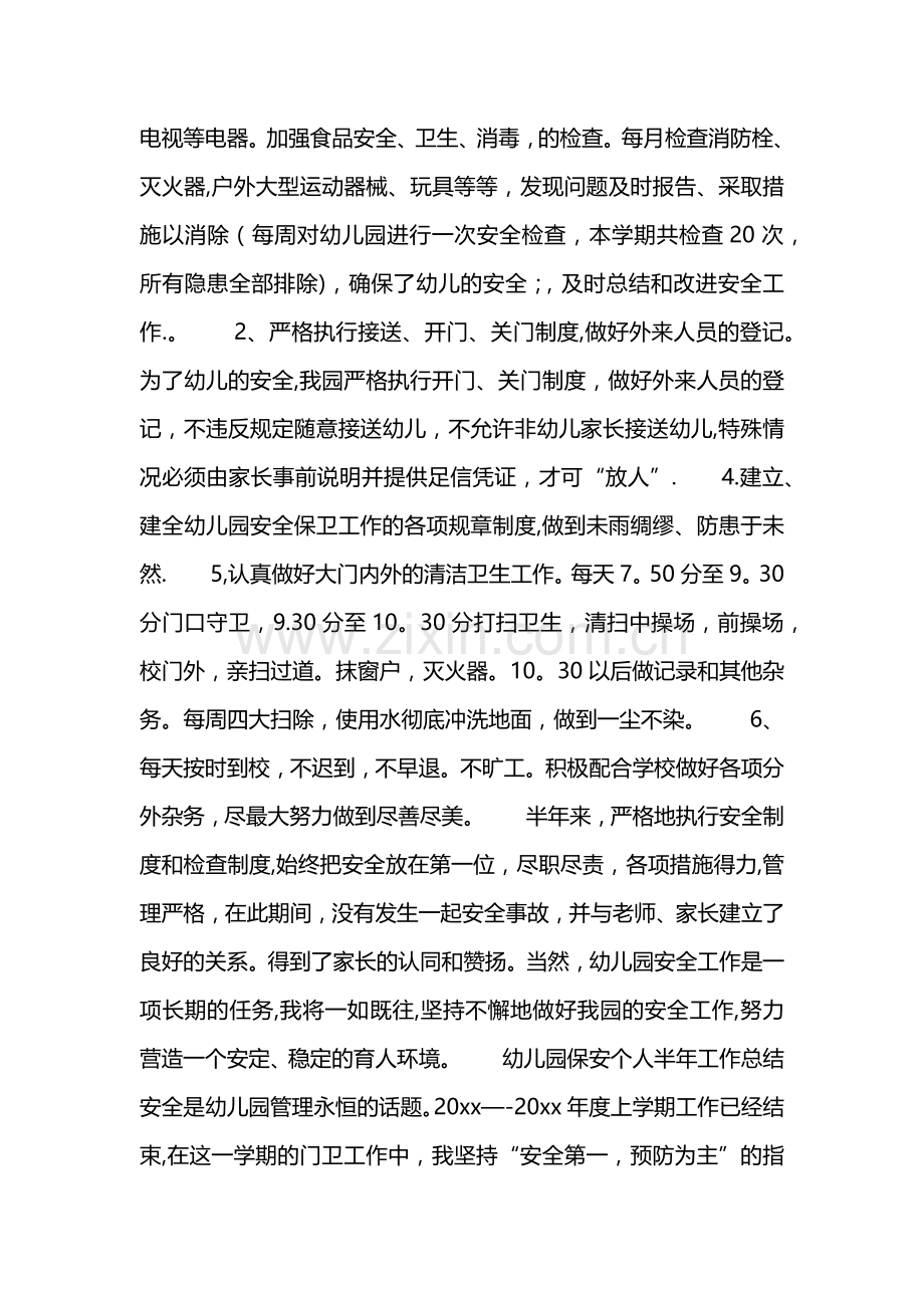 幼儿园保安个人工作总结.doc_第2页