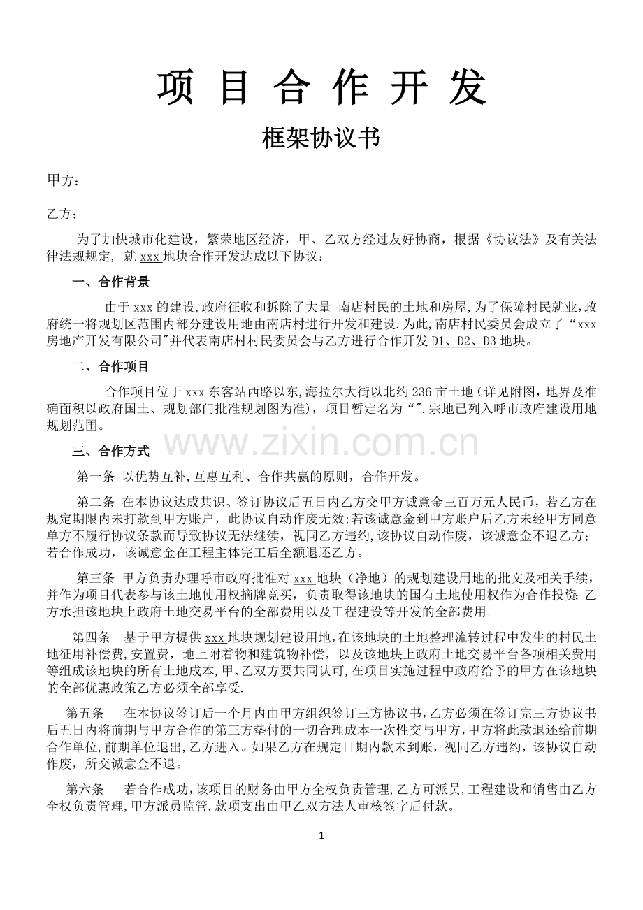 房地产公司合作开发协议.doc_第1页