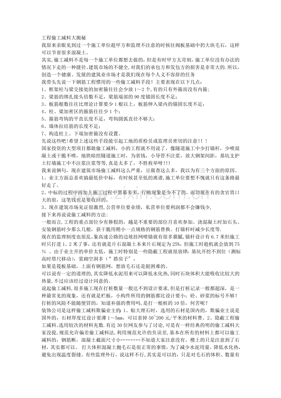 施工单位偷工减料手段大全.doc_第1页