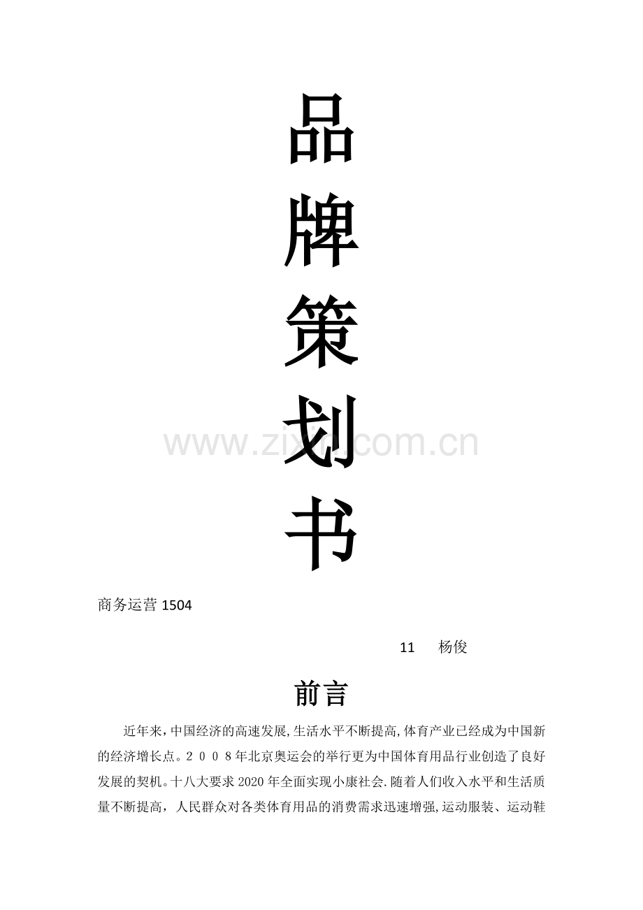 李宁品牌策划方案.doc_第1页