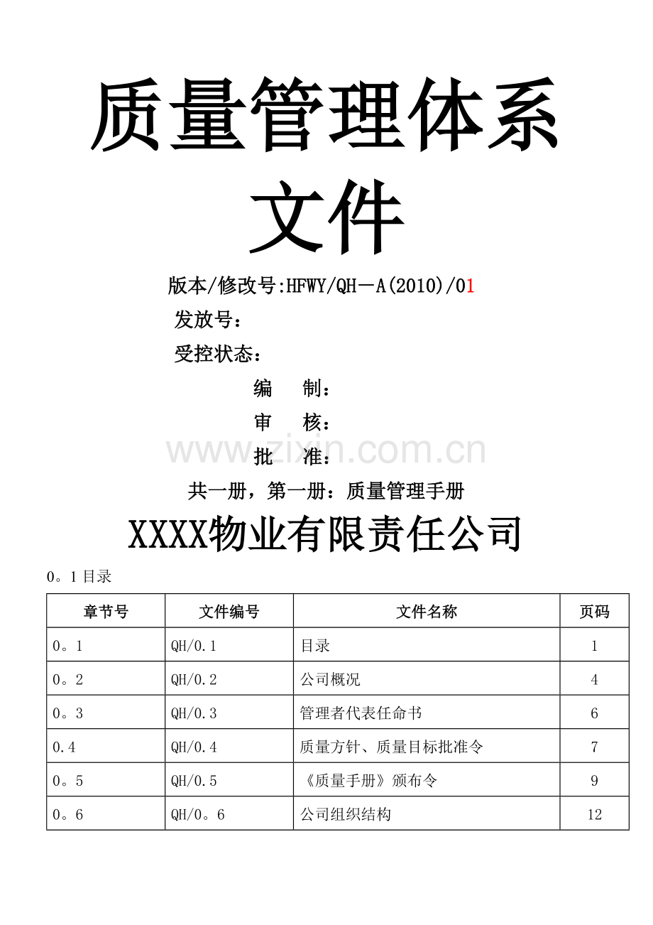 物业质量管理体系文件.doc_第1页