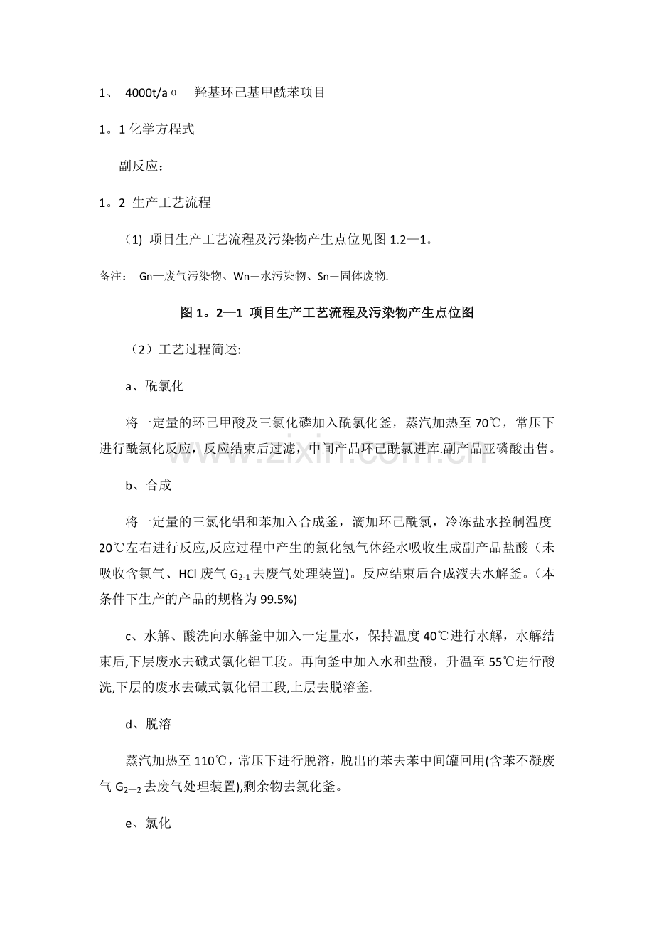 生产工艺流程及产排污点位示意图.doc_第1页