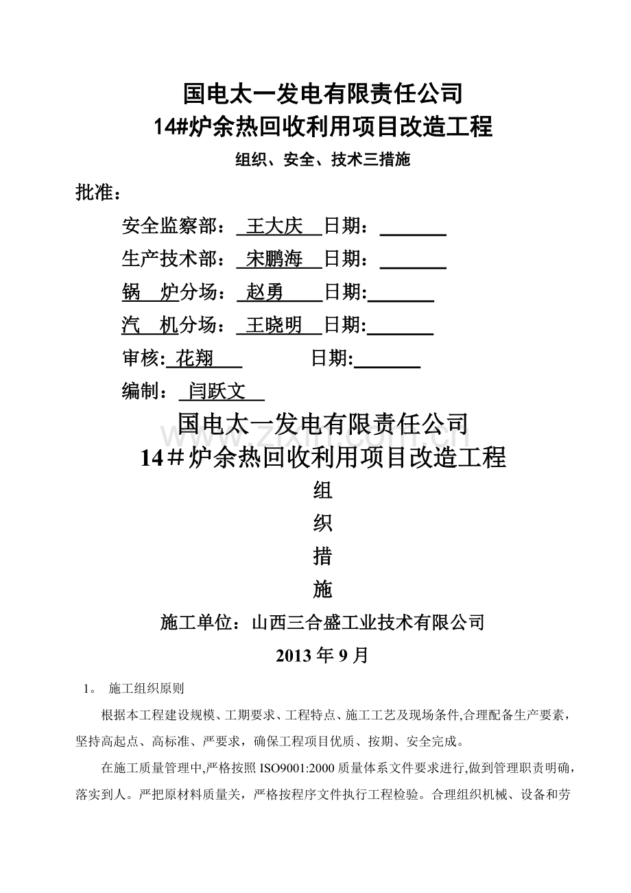 组织、安全、技术三项措施.doc_第1页