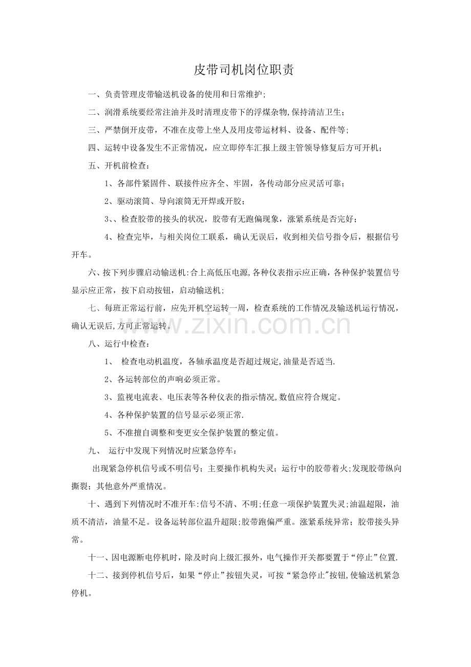 皮带司机岗位职责.doc_第1页