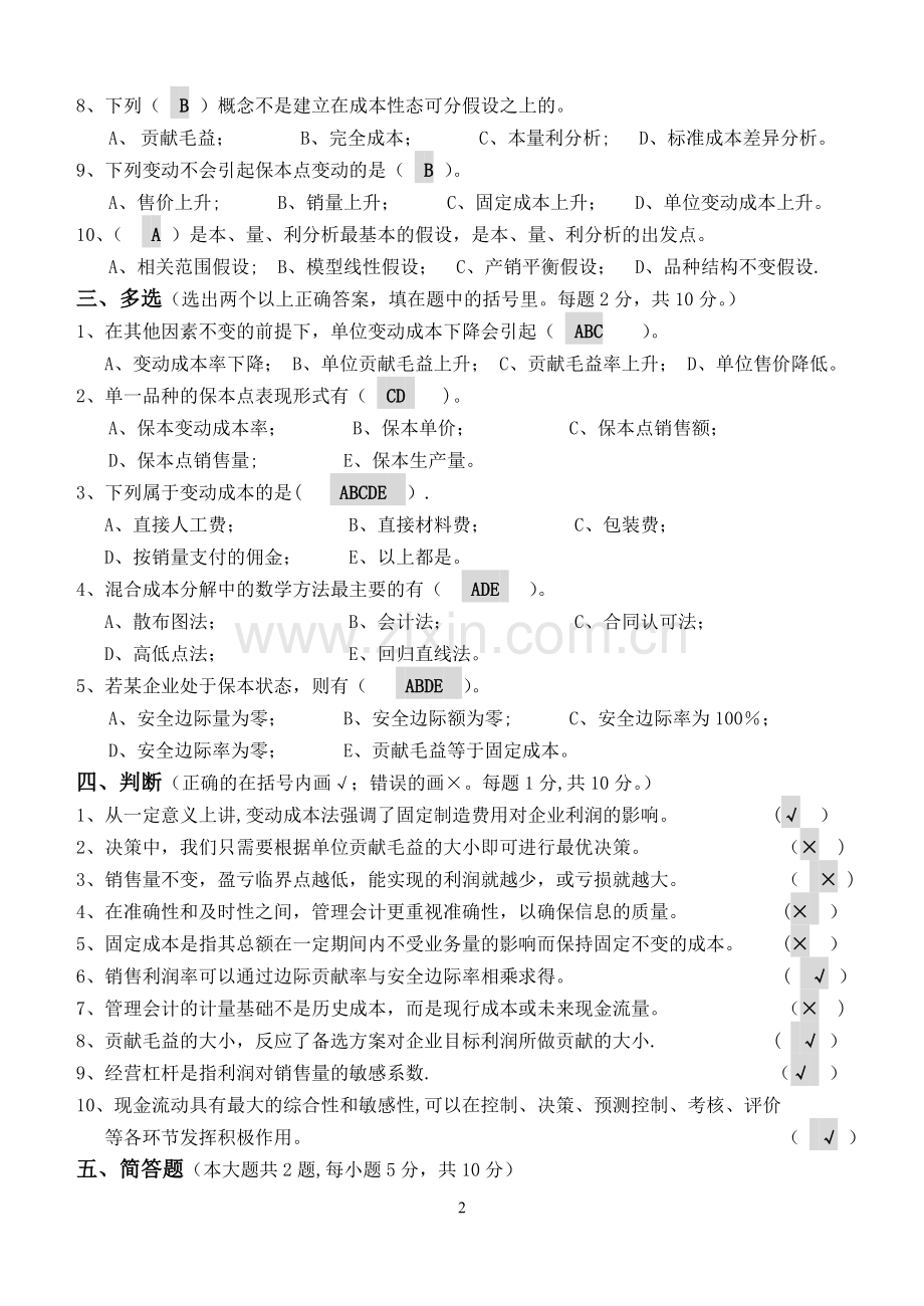 管理会计第1阶段测试题.doc_第2页