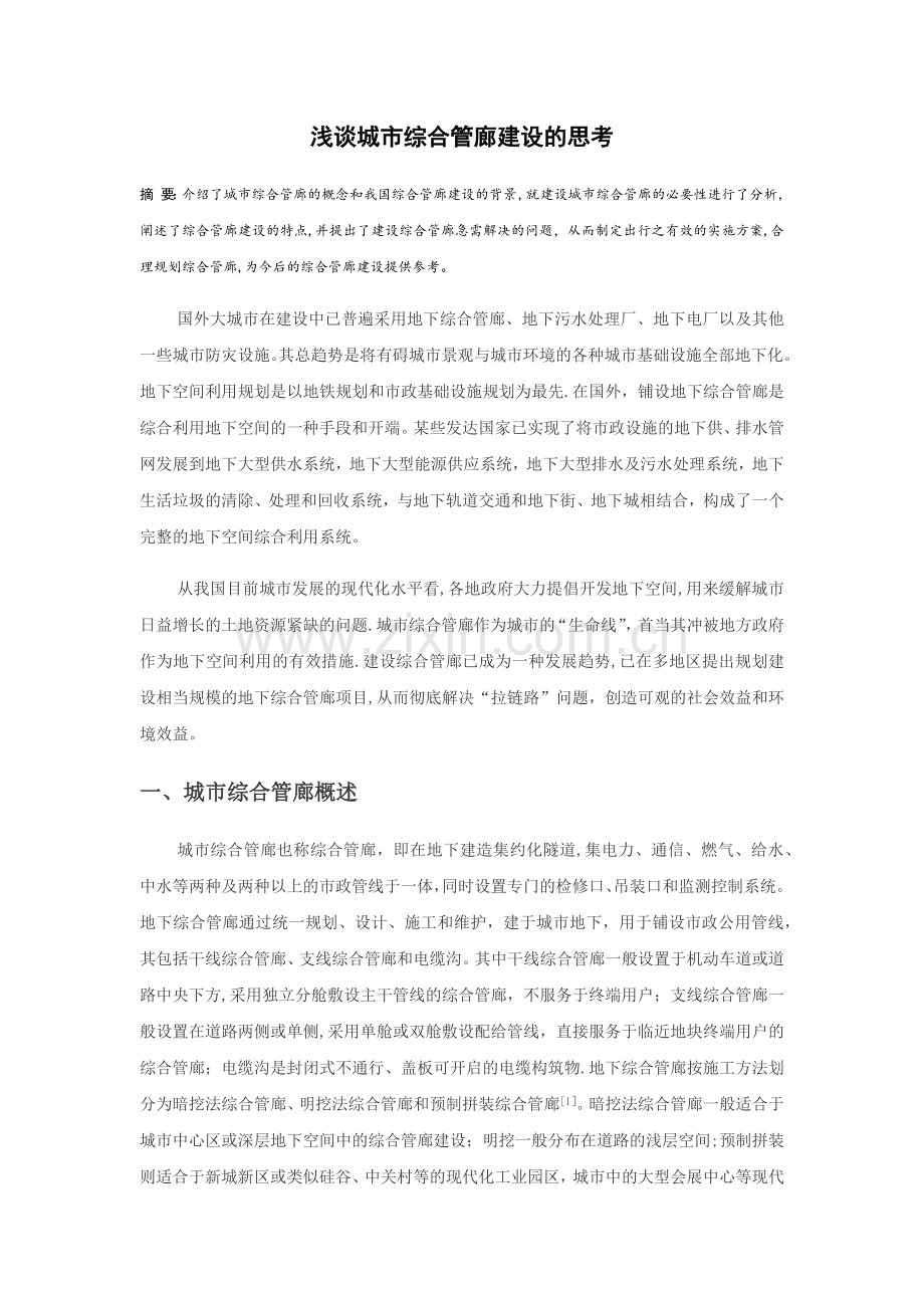 浅谈城市综合管廊建设的思考.doc_第1页