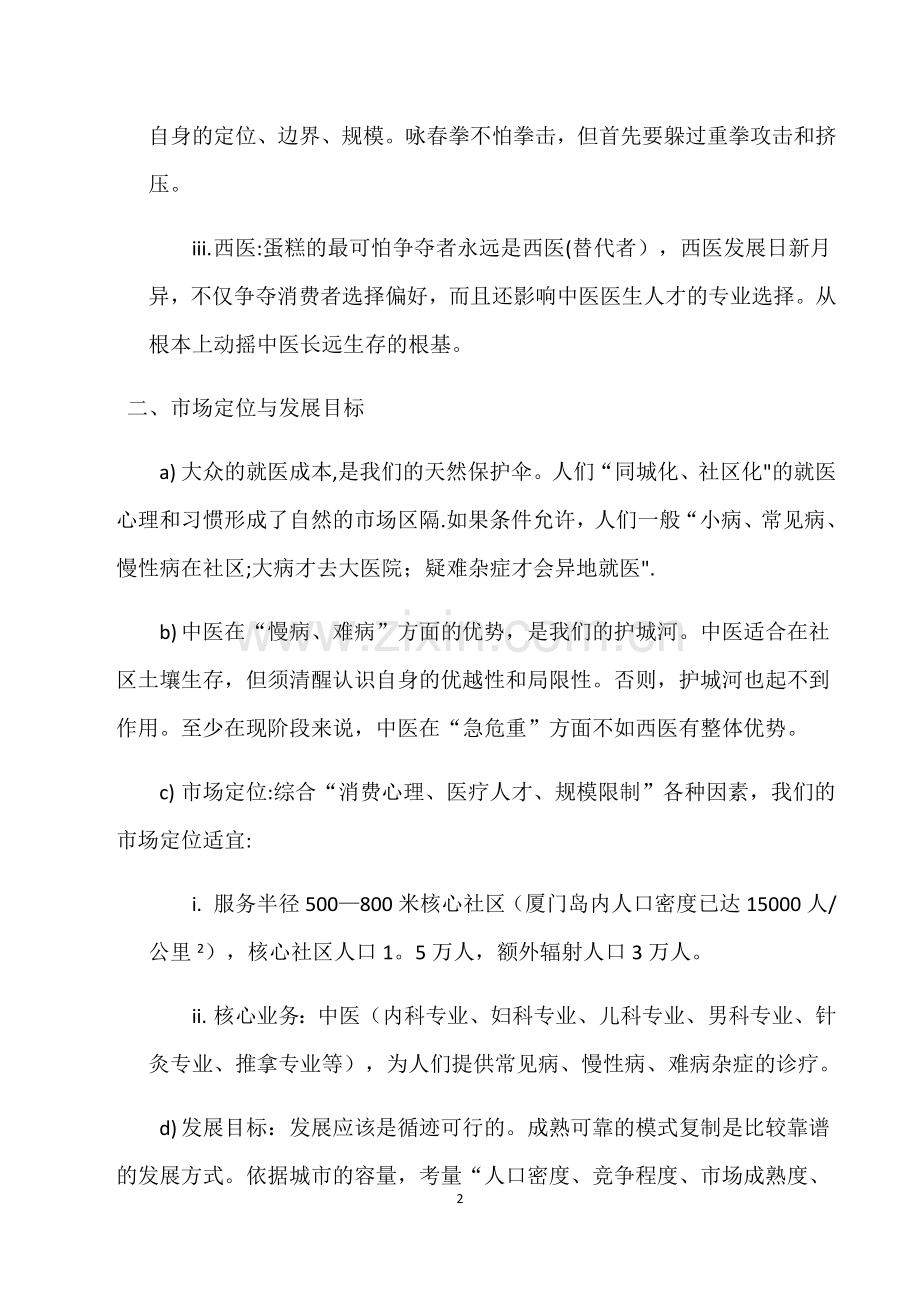 中医门诊部经营策略与方案.docx_第2页