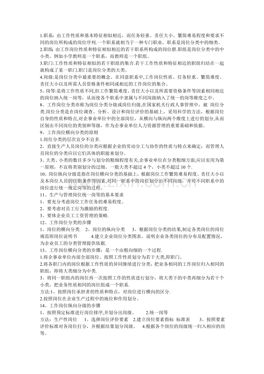 二级人力资源管理师考试.doc_第2页