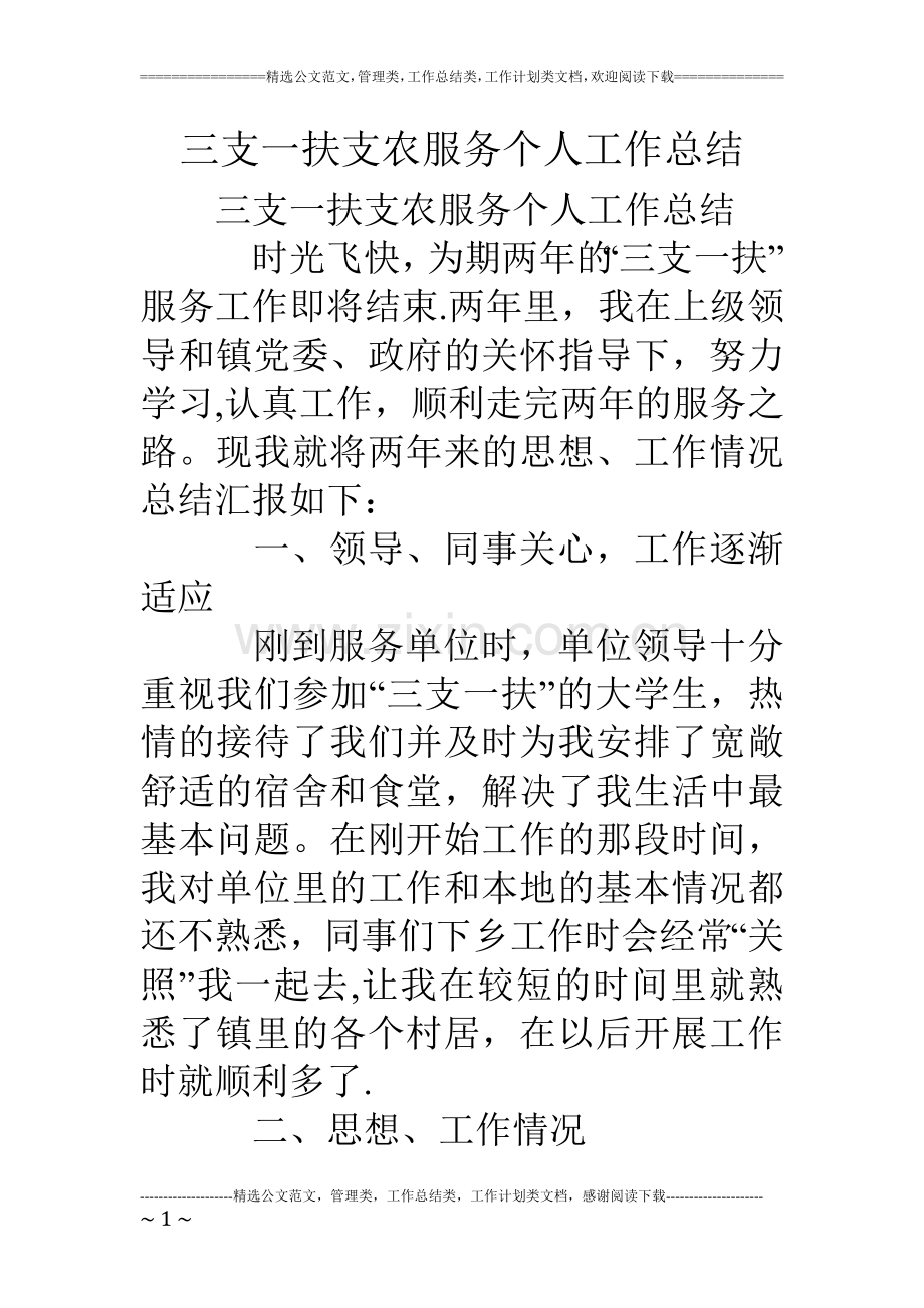 三支一扶支农服务个人工作总结.doc_第1页