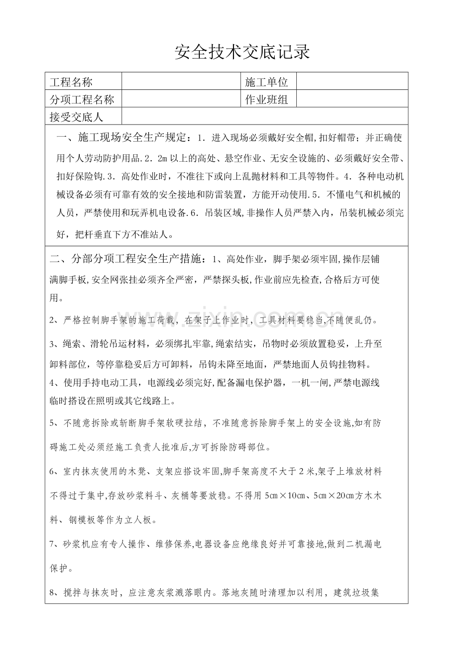 室内外抹灰工程安全技术交底.doc_第1页