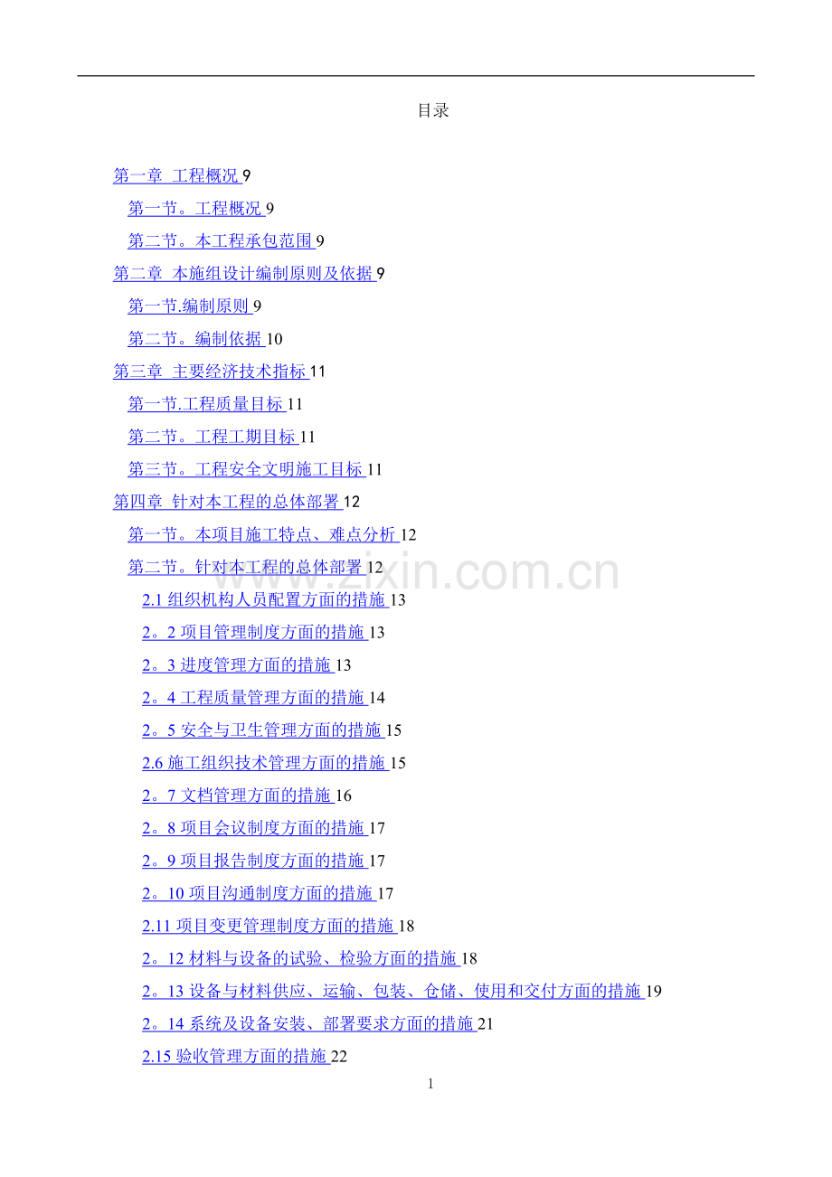 数据中心机房工程施工计划方案.doc_第1页
