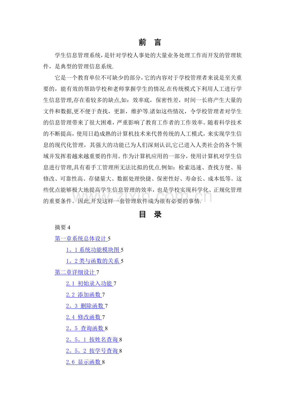学生信息管理系统-设计说明书(含源代码).doc_第2页
